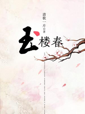 玉楼春,玉楼春by清歌一片