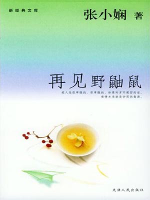 一场突如其来的爱情（再见野鼬鼠）,一场突如其来的爱情（再见野鼬鼠）by张小娴