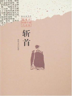 斩首,斩首by赵本夫