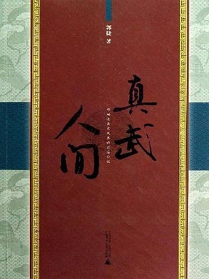 真武人间,真武人间by郭捷