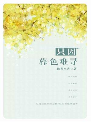 只因暮色难寻,只因暮色难寻by御井烹香