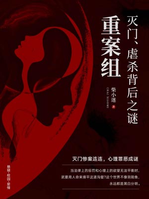 重案组：灭门、虐杀背后之谜,重案组：灭门、虐杀背后之谜by柴小迷