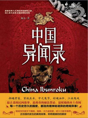中国异闻录,中国异闻录by桐木