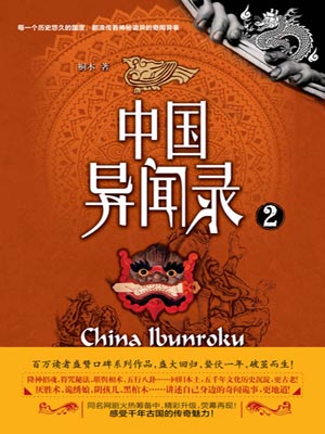 中国异闻录2,中国异闻录2by桐木