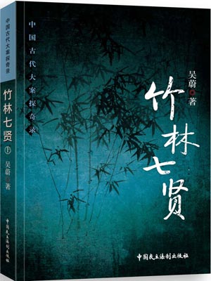竹林七贤,竹林七贤by吴蔚