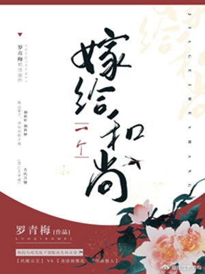 嫁给一个和尚（月明千里）,嫁给一个和尚（月明千里）by罗青梅