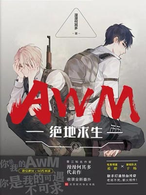 AWM绝地求生,AWM绝地求生by漫漫何其多