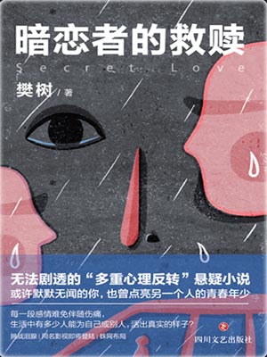 暗恋者的救赎,暗恋者的救赎by樊树