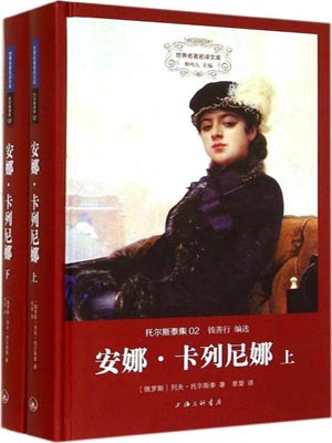 安娜·卡列尼娜,安娜·卡列尼娜by列夫·托尔斯泰