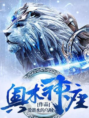 奥术神座,奥术神座by佚名