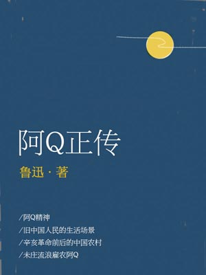 阿Q正传,阿Q正传by鲁迅