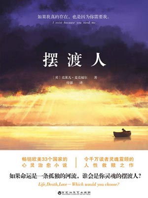 摆渡人,摆渡人by克莱儿·麦克福尔