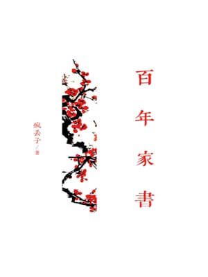 百年家书,百年家书by疯丢子