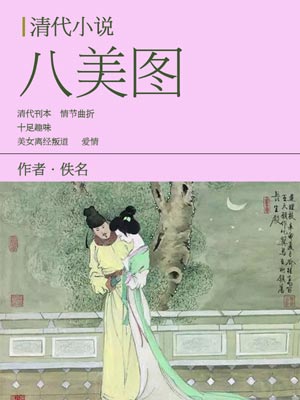 八美图,八美图by佚名