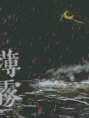 薄雾,薄雾by微风几许