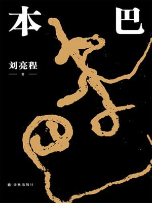 本巴,本巴by刘亮程