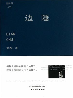 边陲,边陲by俞鑫