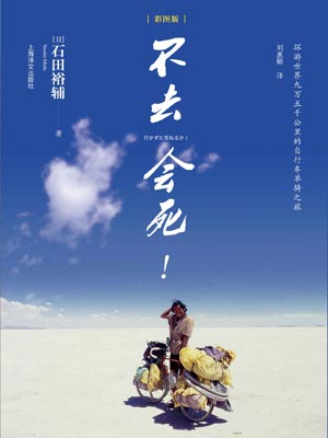 不去会死,不去会死by石田裕辅