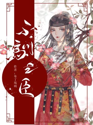 不驯之臣,不驯之臣by布丁琉璃