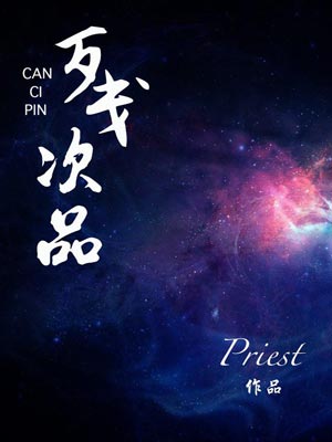 残次品,残次品byPriest