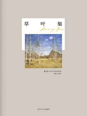 草叶集,草叶集by惠特曼