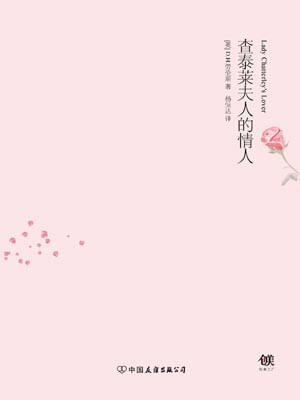 查泰莱夫人的情人,查泰莱夫人的情人by劳伦斯