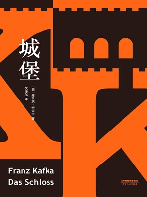 城堡,城堡by卡夫卡