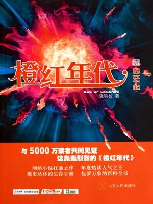 橙红年代,橙红年代by骁骑校