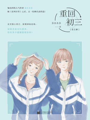 重回初三,重回初三by多木木多