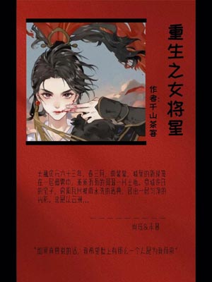 重生之女将星（锦月如歌）,重生之女将星（锦月如歌）by千山茶客