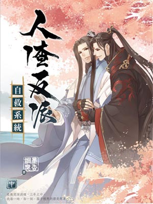 人渣反派自救系统,人渣反派自救系统by墨香铜臭