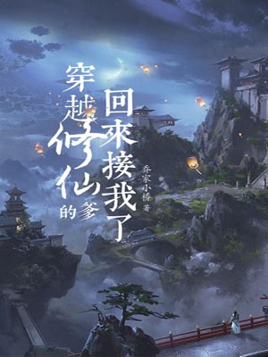 穿越修仙的爹回来接我了(揽流光三千),穿越修仙的爹回来接我了(揽流光三千)by乔家小桥