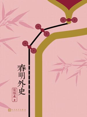 春明外史,春明外史by张恨水