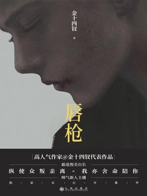 唇枪,唇枪by金十四钗