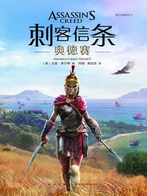 刺客信条：奥德赛,刺客信条：奥德赛by戈登·多尔蒂