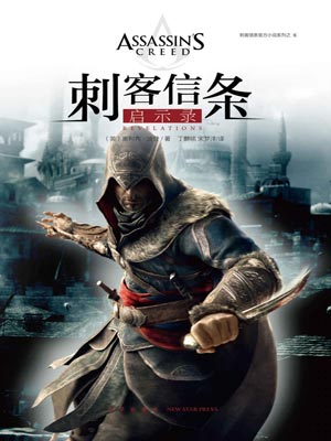 刺客信条：启示录,刺客信条：启示录by奥利弗·波登
