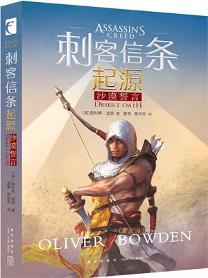 刺客信条起源：沙漠誓言,刺客信条起源：沙漠誓言by奥利弗˙波登