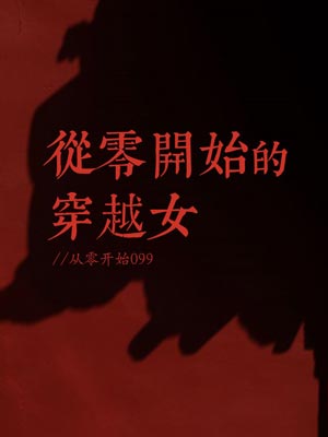 从零开始的穿越女,从零开始的穿越女by从零开始099