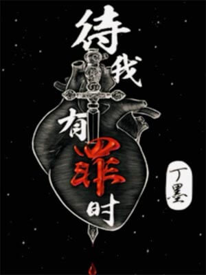 待我有罪时(待我醒来时),待我有罪时(待我醒来时)by丁墨