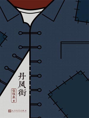 丹凤街,丹凤街by张恨水