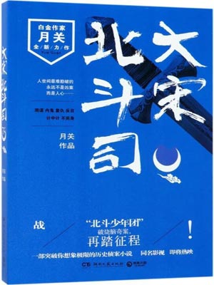 大宋北斗司,大宋北斗司by月关