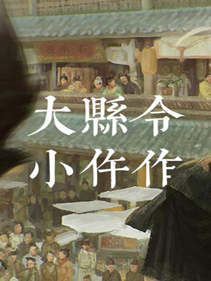 大县令小仵作,大县令小仵作by少地瓜