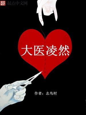 大医凌然,大医凌然by志鸟村