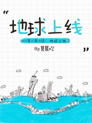 地球上线,地球上线by莫晨欢