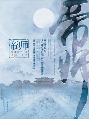 帝师,帝师by来自远方