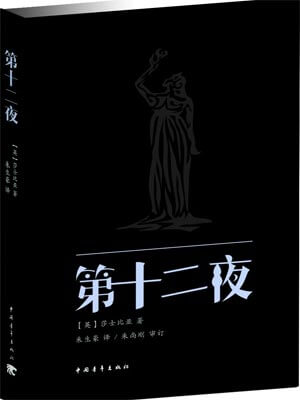 第十二夜,第十二夜by莎士比亚
