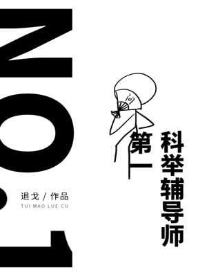 第一科举辅导师,第一科举辅导师by退戈