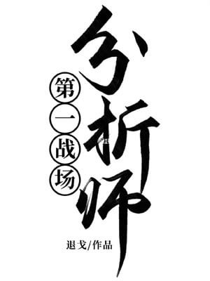 第一战场分析师,第一战场分析师by退戈