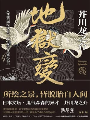 地狱变,地狱变by芥川龙之介