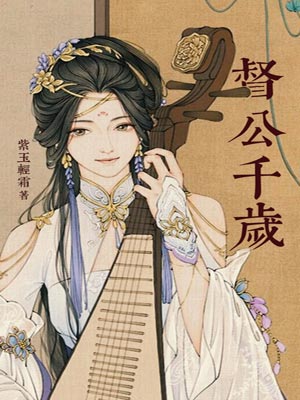 督公千岁,督公千岁by紫玉轻霜
